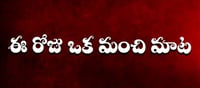 మంచి మాట : గౌరవం అనేది గుణాన్ని చూసి ఇస్తారు..ధనాన్ని చూసి కాదు..